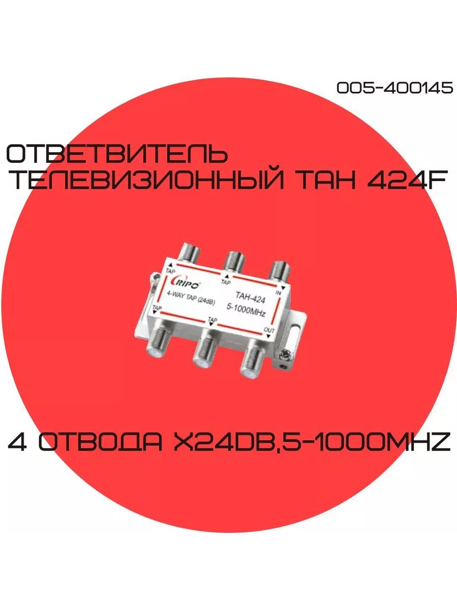 Антенный сплиттер ТАН 424F 4х24dB5-1000МНz