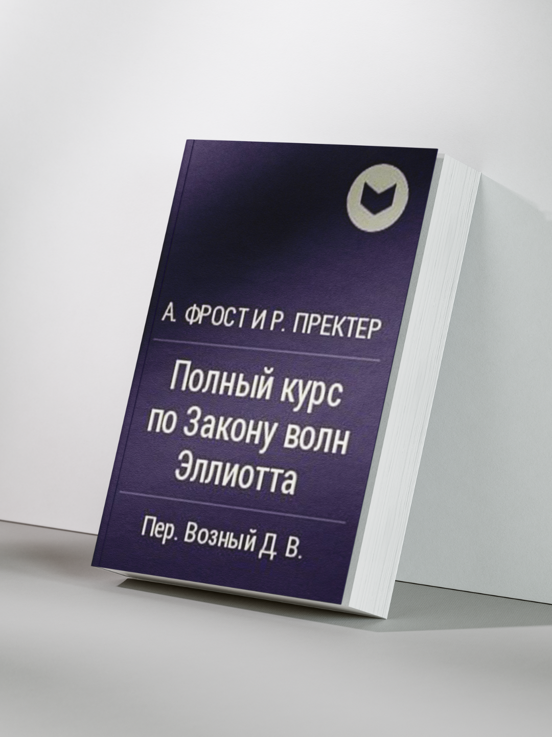 Полный курс по Закону волн Эллиотта. Практическое руководство по техническому анализу и прогнозированию рынков