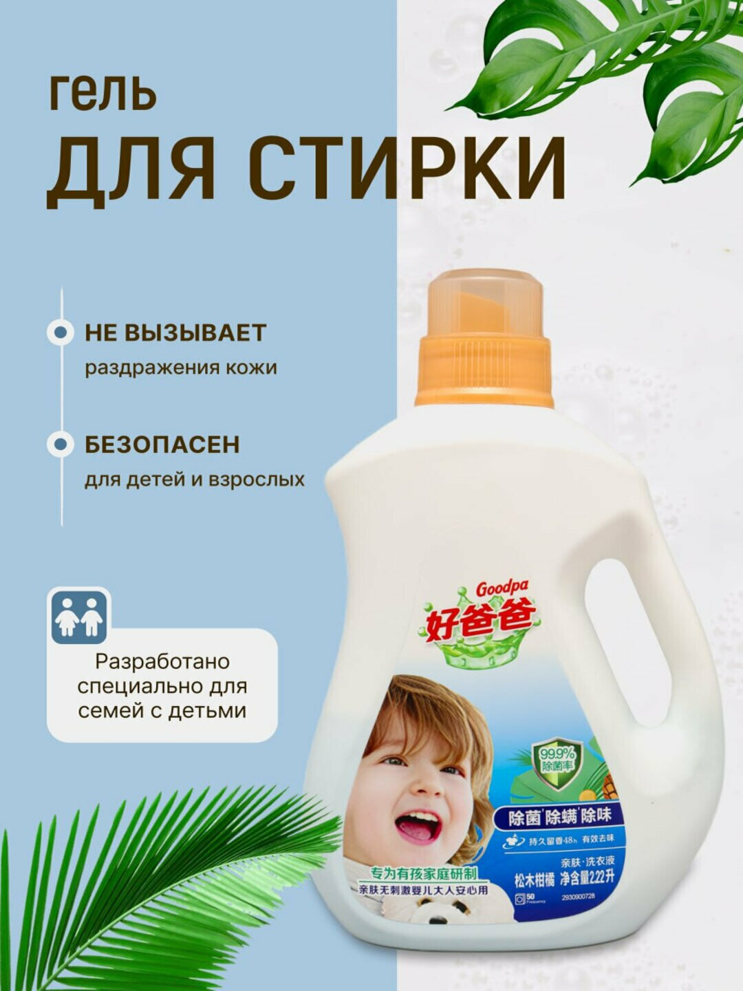 Гель для стирки GoodPapa, гипоаллергенный, антибактериальный, 2,22 л