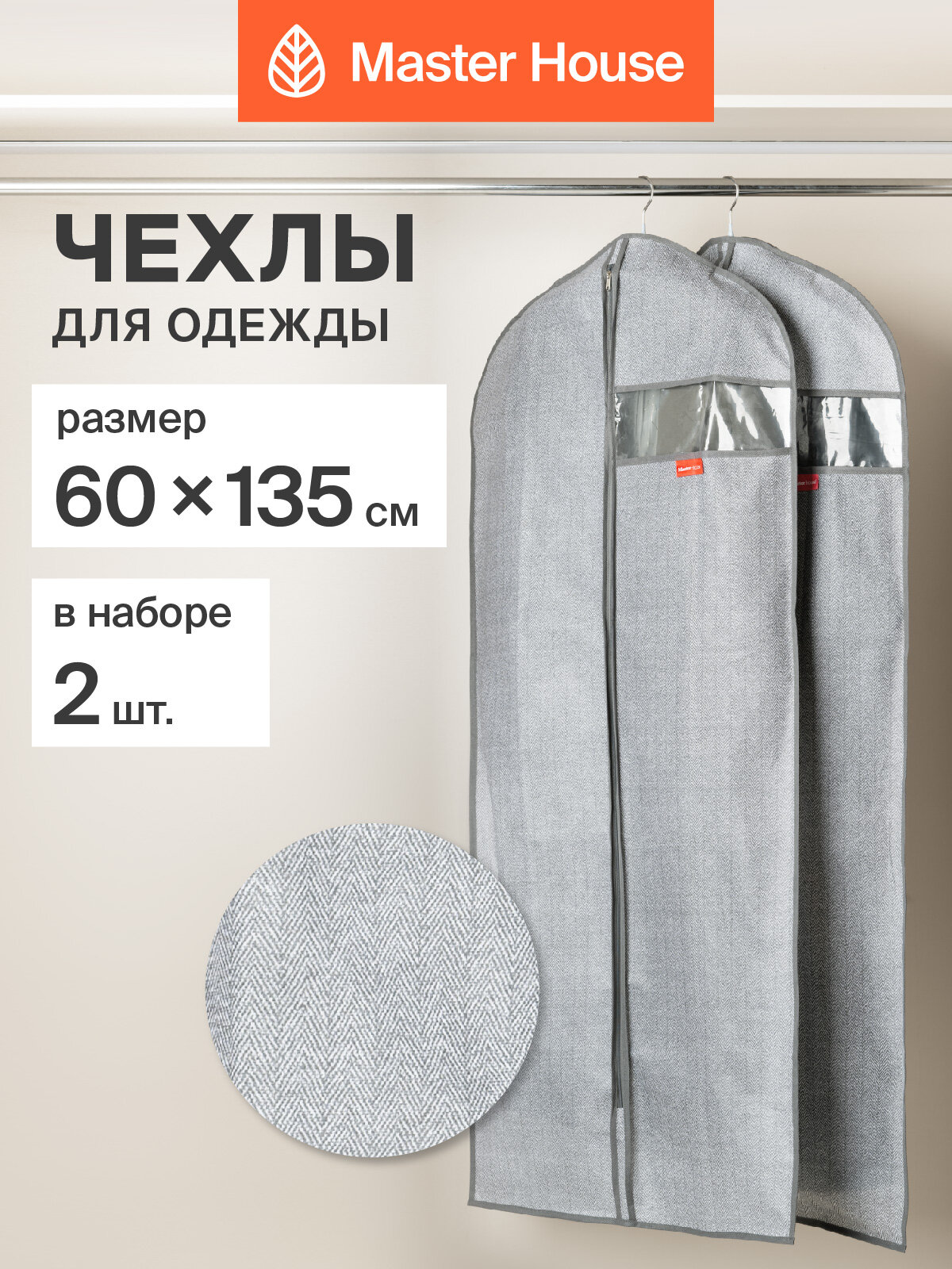 Чехол для одежды Master House Впорядке на молнии длинный 60х135 см 2 шт