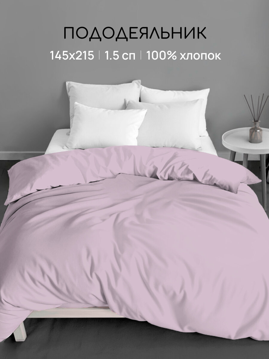 Пододеяльник Uniqcute 1,5-спальный 145х215 см, Поплин, Однотонный, Розовый кварц