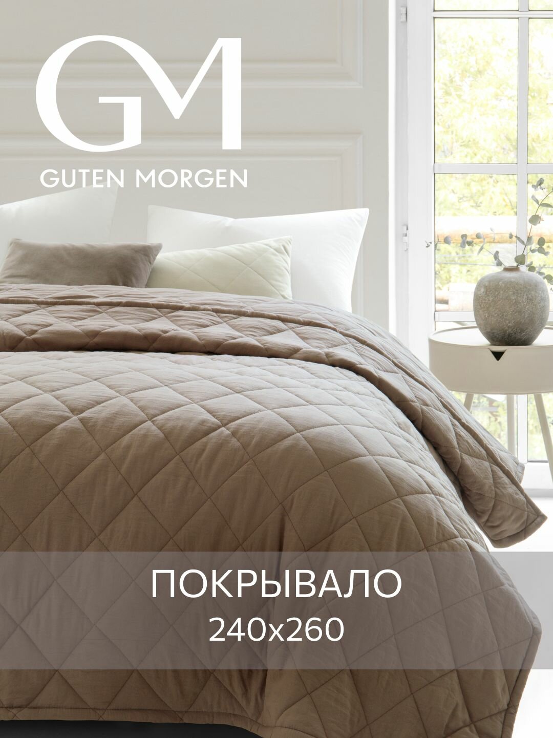 Покрывало стеганое  Guten Morgen SOFTOUCH цвет: Мокко Евро 240х260 см