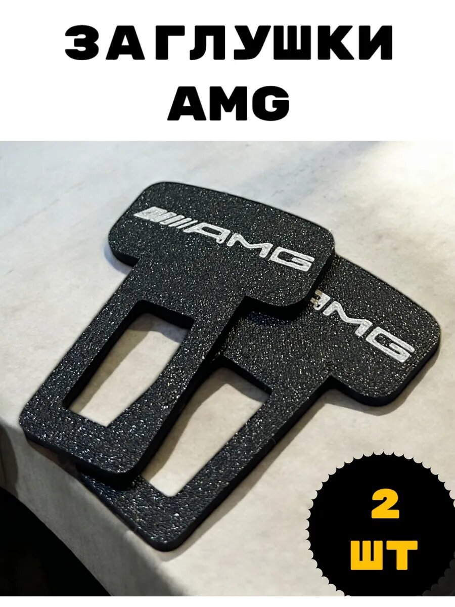 2шт. Заглушки AMG для ремня безопасности автомобиля амг фиксатор