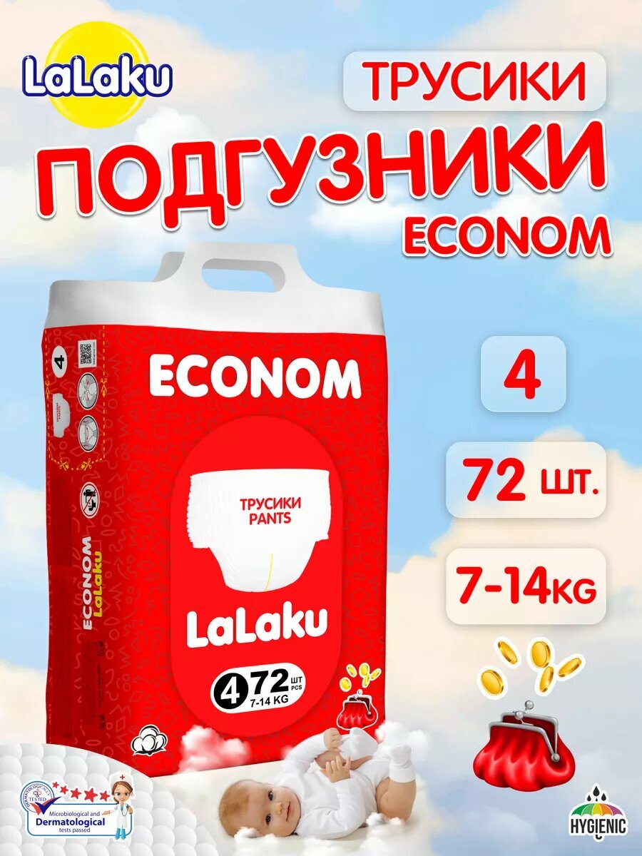 Детские подгузники-трусики Lalaku ECONOM, 4 размер, 7-14 кг, 72 штук