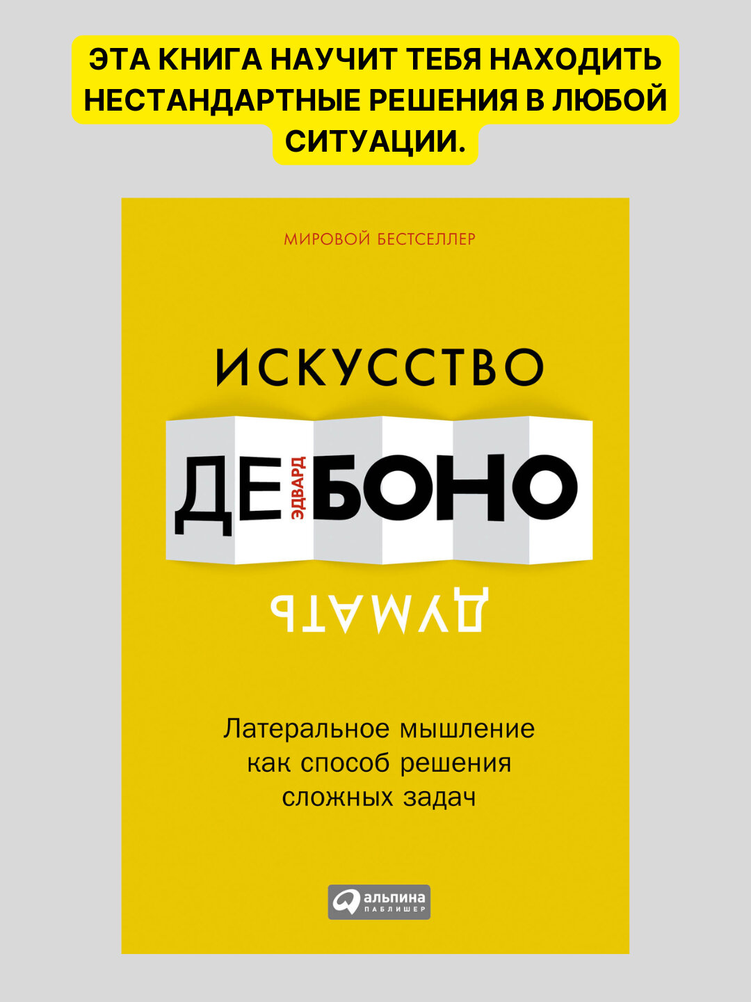 Искусство думать. Латеральное мышление как способ решения сложных задач. Боно Де Эдвард