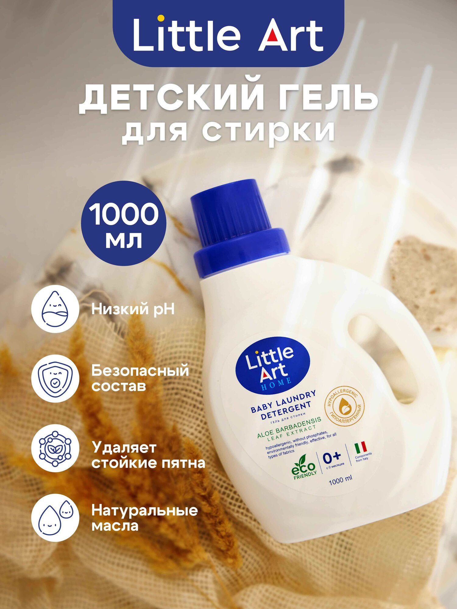 Гель для стирки Little Art, для детских вещей, гипоаллергенный, 1 л