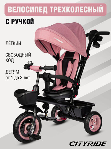 Изображение товара Велосипед детский трехколесный CITYRIDE, колеса EVA 10"/8", 3 уровня наклона спинки, подстаканник, CR-B3-08PK