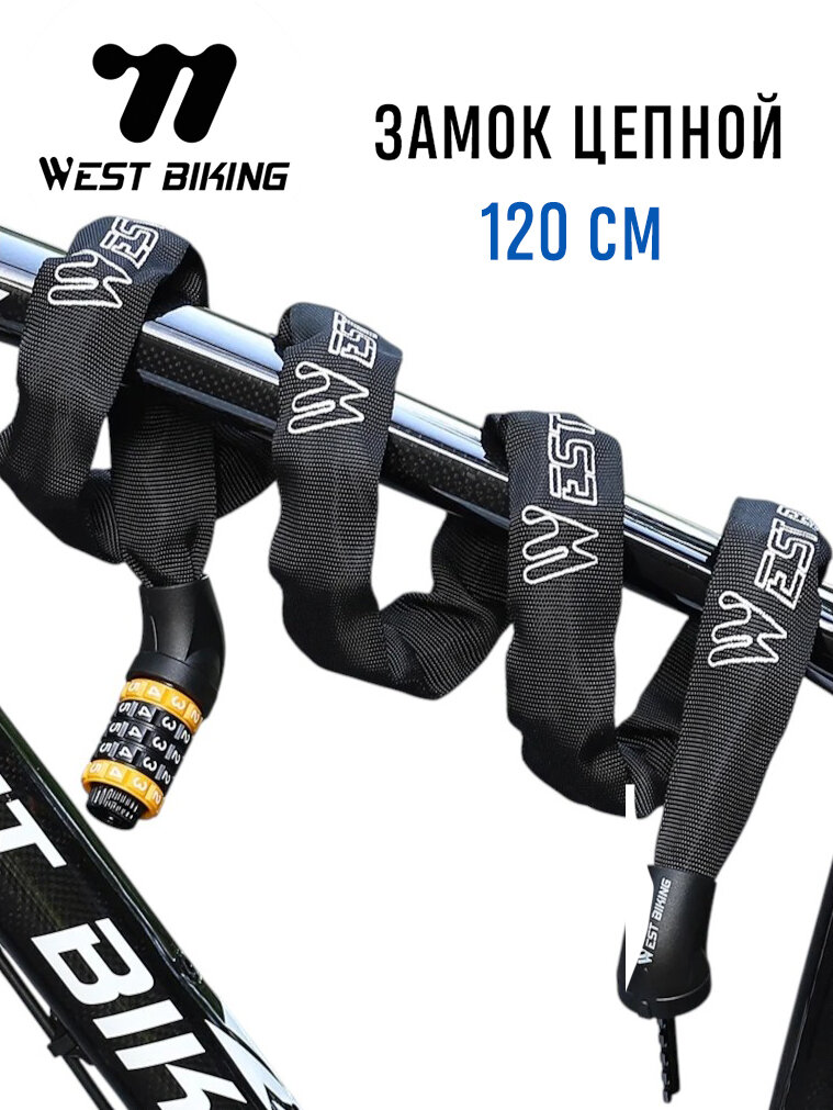 Противоугонный замок-цепь в чехле West Biking 6*1200мм кодовый черный