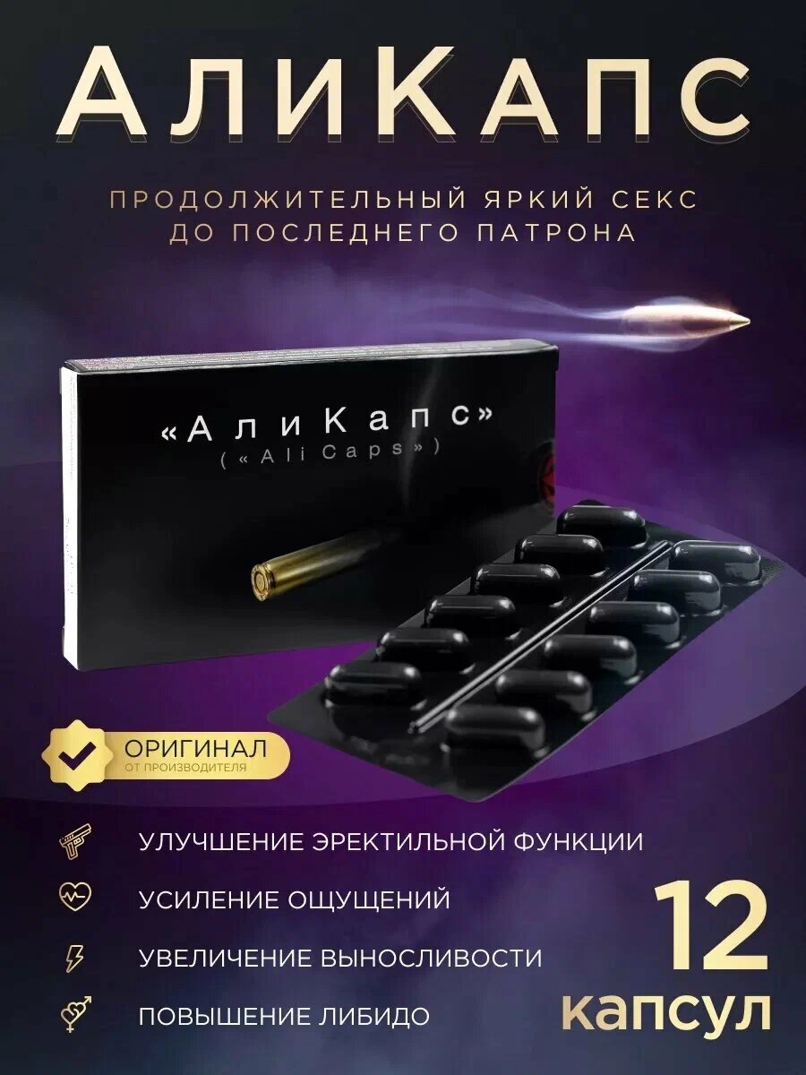 Аликапс препарат для повышения потенции, 1 упаковка х 12 капсул