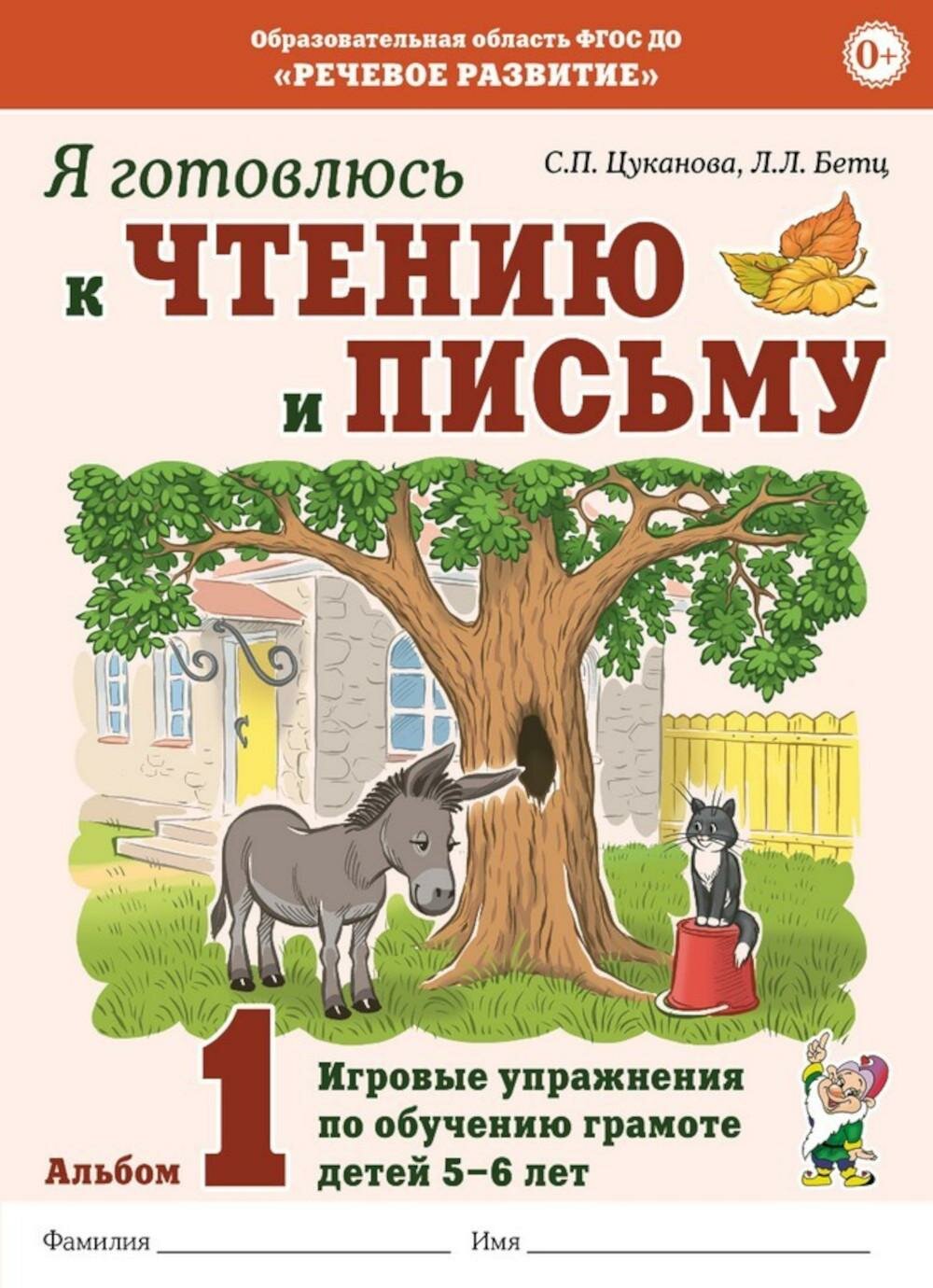 Я готовлюсь к чтению и письму. Альбом 1. Игровые упражнения по обучению грамоте детей 5-7 лет. Цуканова С. П, Бетц Л. Л. Гном