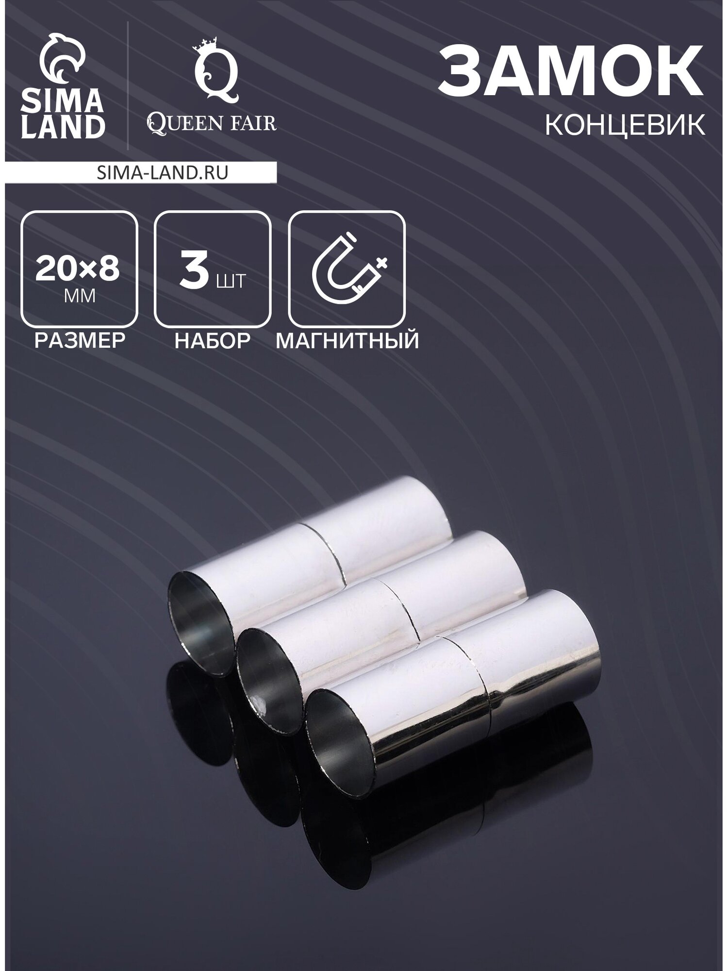 Замок-концевик магнитный L=20 мм вн. d=8 мм (набор 3 шт.) цвет серебро