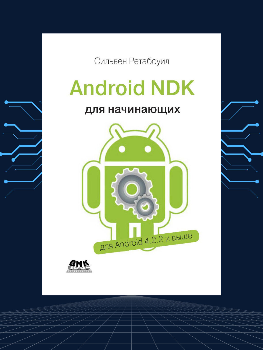 Android NDK, Руководство для начинающих, Сильвен Ретабоуил