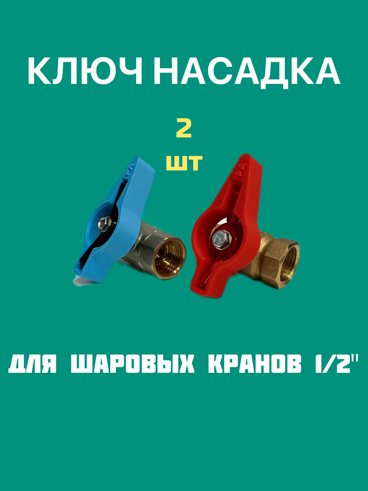 Ключ-насадка для шарового крана 