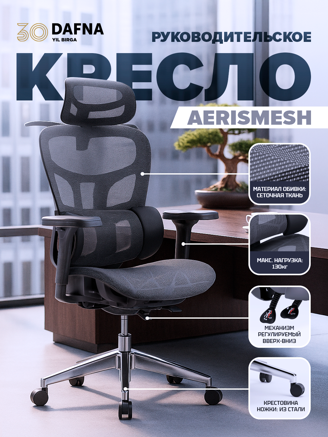Кресло руководительское AERISMESH, офисное Dafna