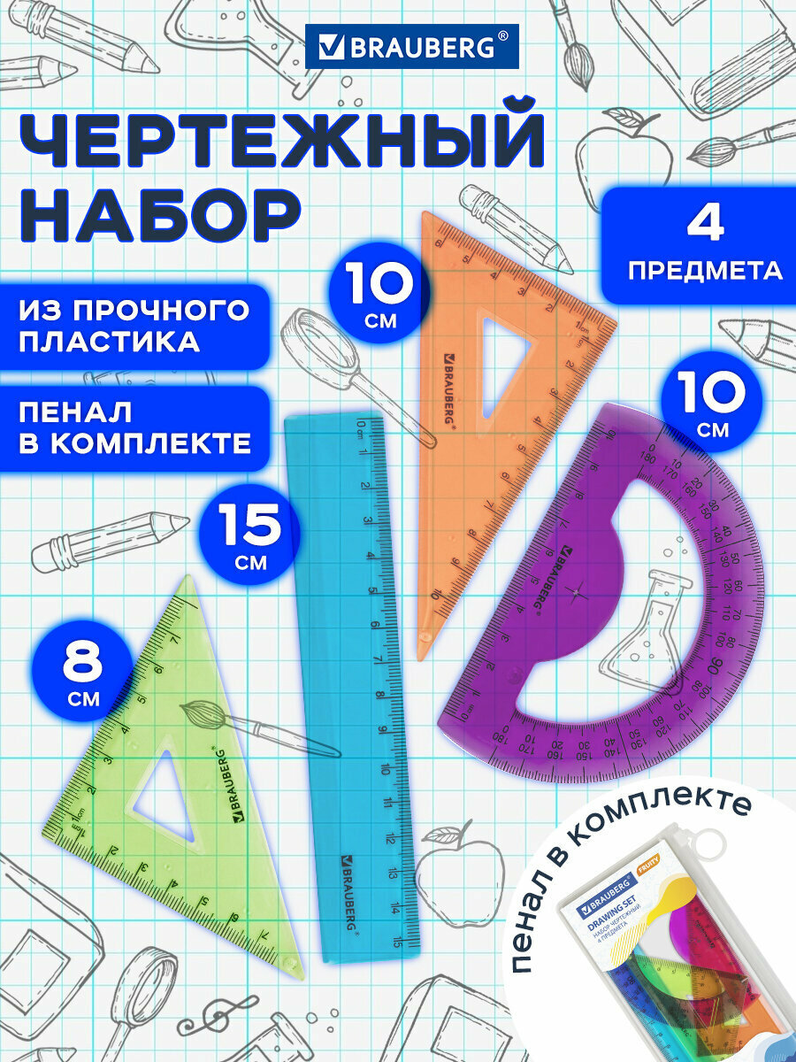 Набор чертежный для школы / геометрии малый Brauberg Fruity (линейка 15 см 2 треугольника транспортир) 210770