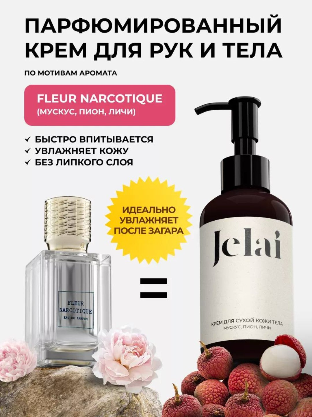 Крем для тела, увлажняющий крем для рук и тела, парфюмированный продукт Jelai, 150 мл