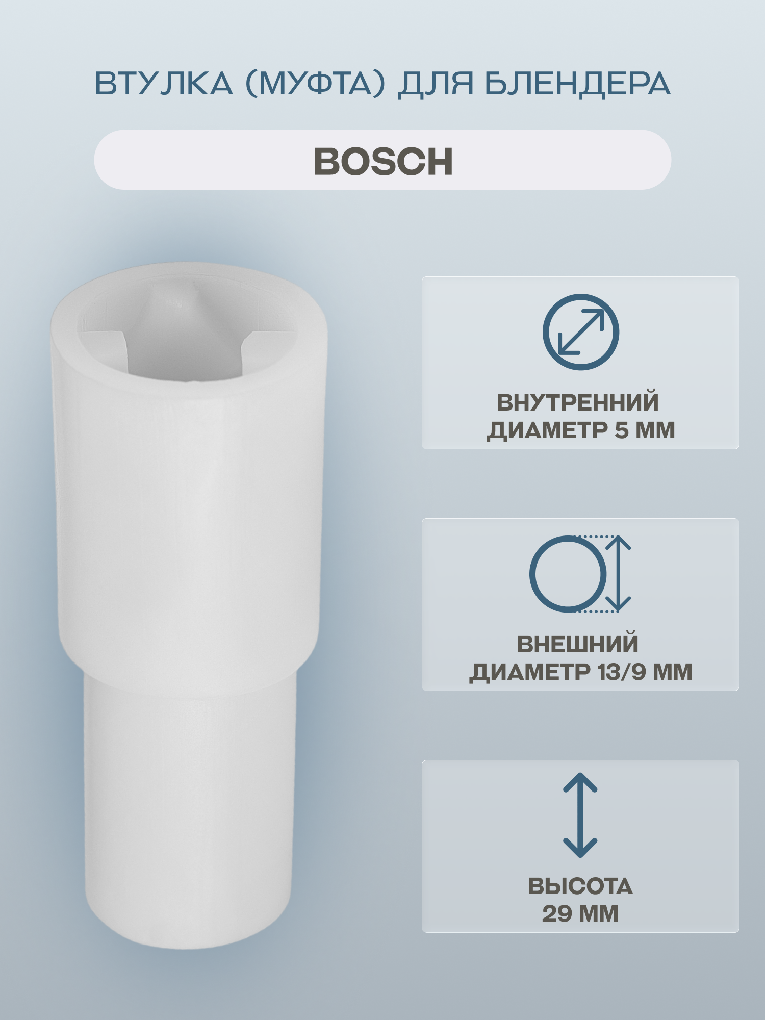 Втулка (муфта) для блендера Bosch/167717/180732 высота 31 мм