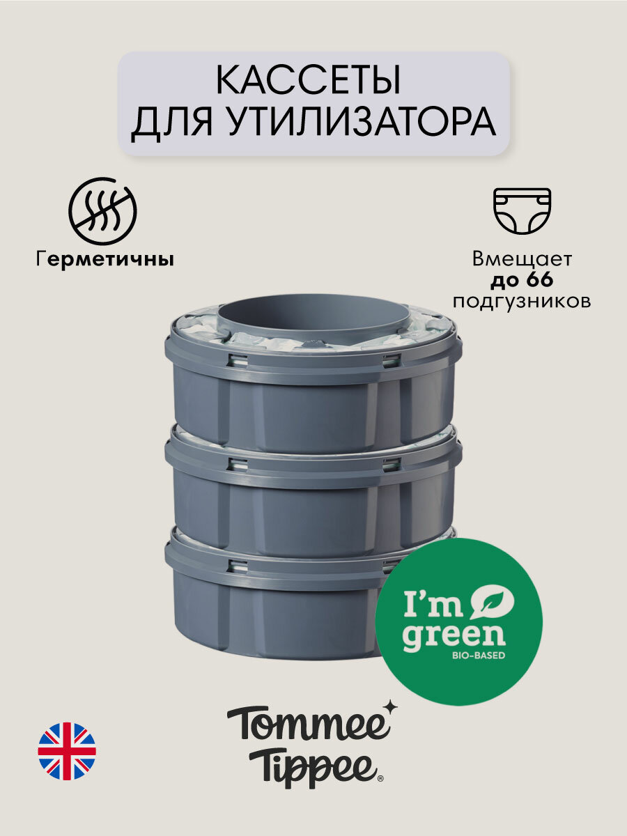 Tommee Tippee кассеты (3 шт.) для утилизатора подгузников Twist & Click