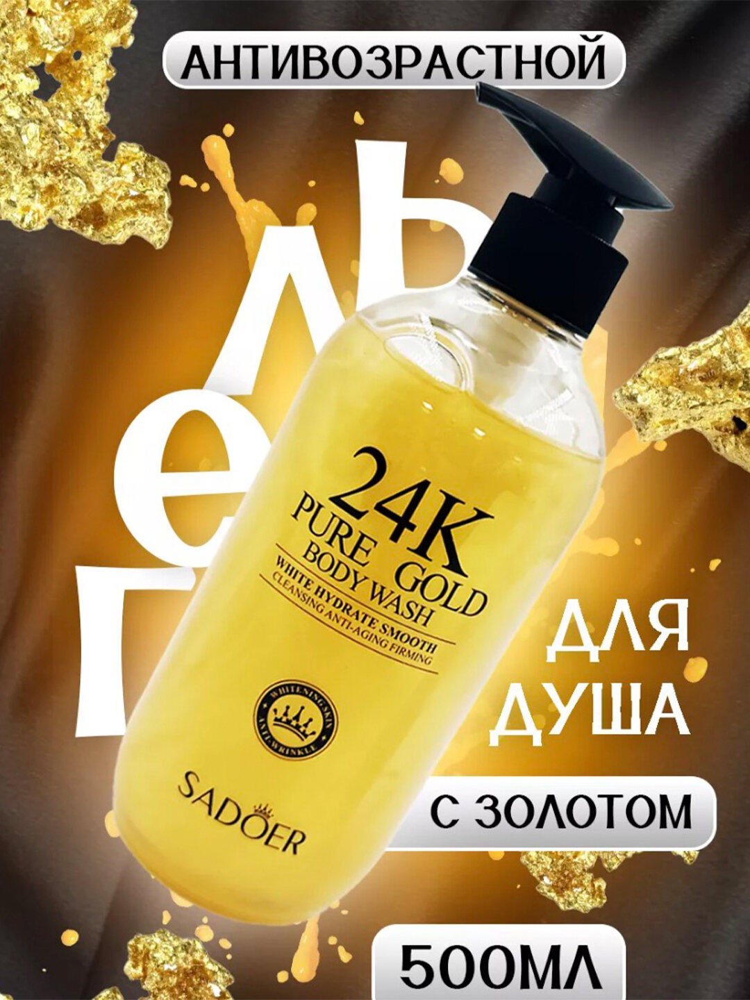 SADOER Shimmering Gold Shower Gel — Гель для душа с золотыми частицами, сияние и увлажнение кожи, 500 мл