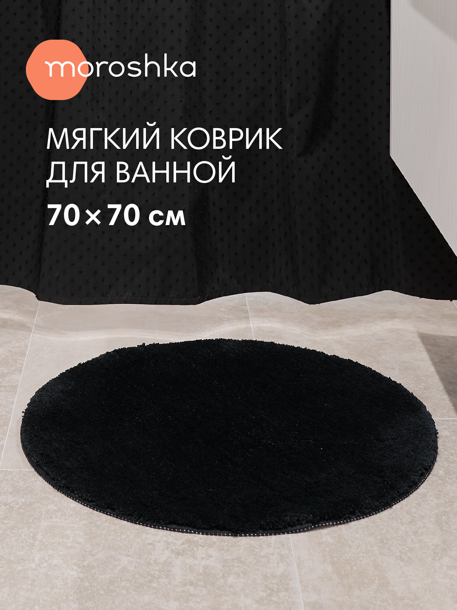 Мягкий коврик Magma для ванной комнаты 70х70 см цвет черный