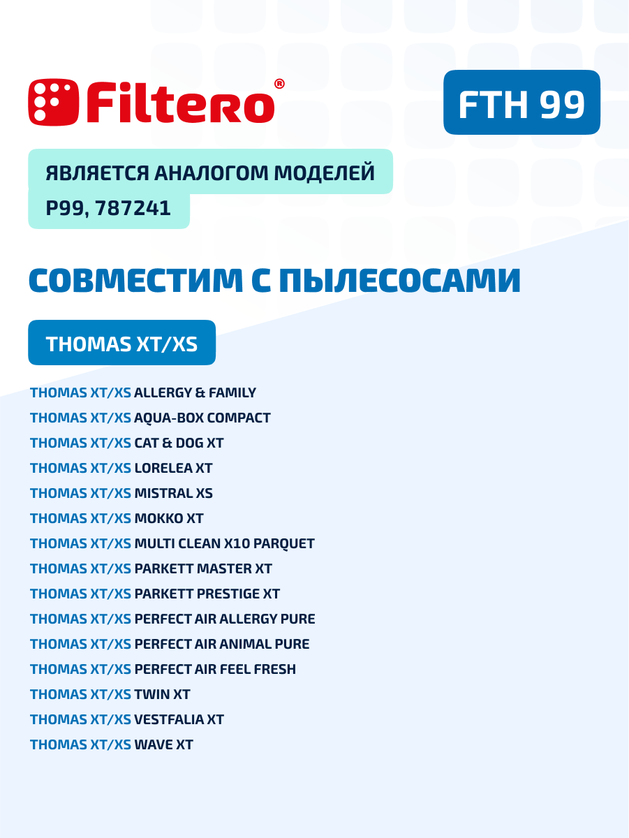 Набор фильтров Filtero FTH 99 совместим с пылесосами THOMAS XT, XS, Drybox Amfibia, AquaBox — фото 1