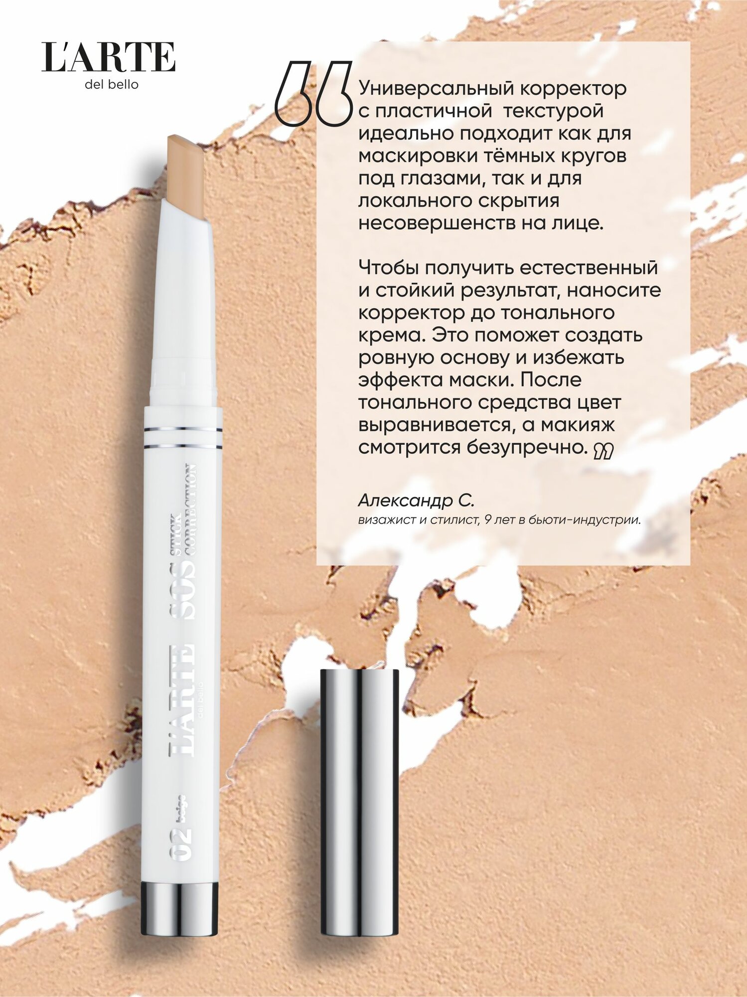 SOS Stick Correction - стойкий корректор-стик для маскировки несовершенств кожи — фото 1