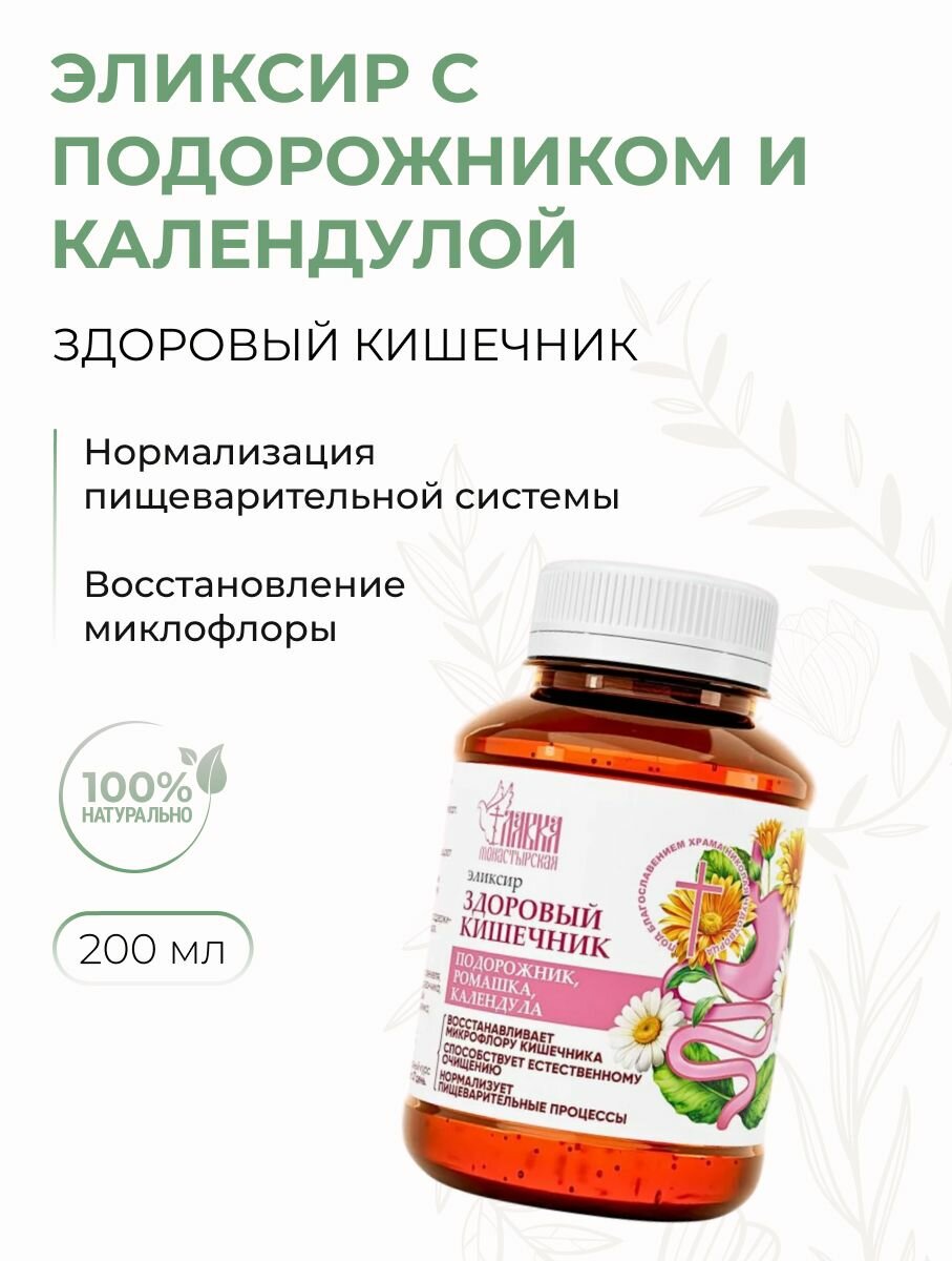 Эликсир для восстановления микрофлоры Здоровый кишечник с подорожником и календулой 200 мл