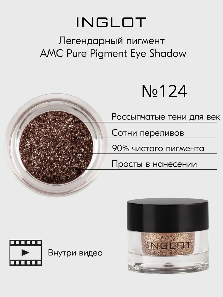Рассыпчатый пигмент INGLOT сияющие тени для век AMC PURE PIGMENT EYE SHADOW №124