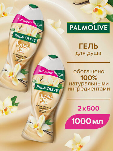 Изображение товара Крем-гель для душа Palmolive Гурмэ СПА "Французская Ваниль", 500 мл (2 шт)
