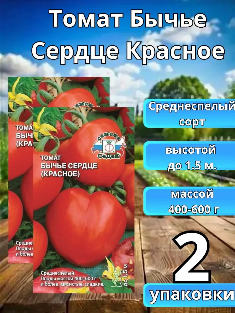 Томат Бычье Сердце Красное 2 упаковки
