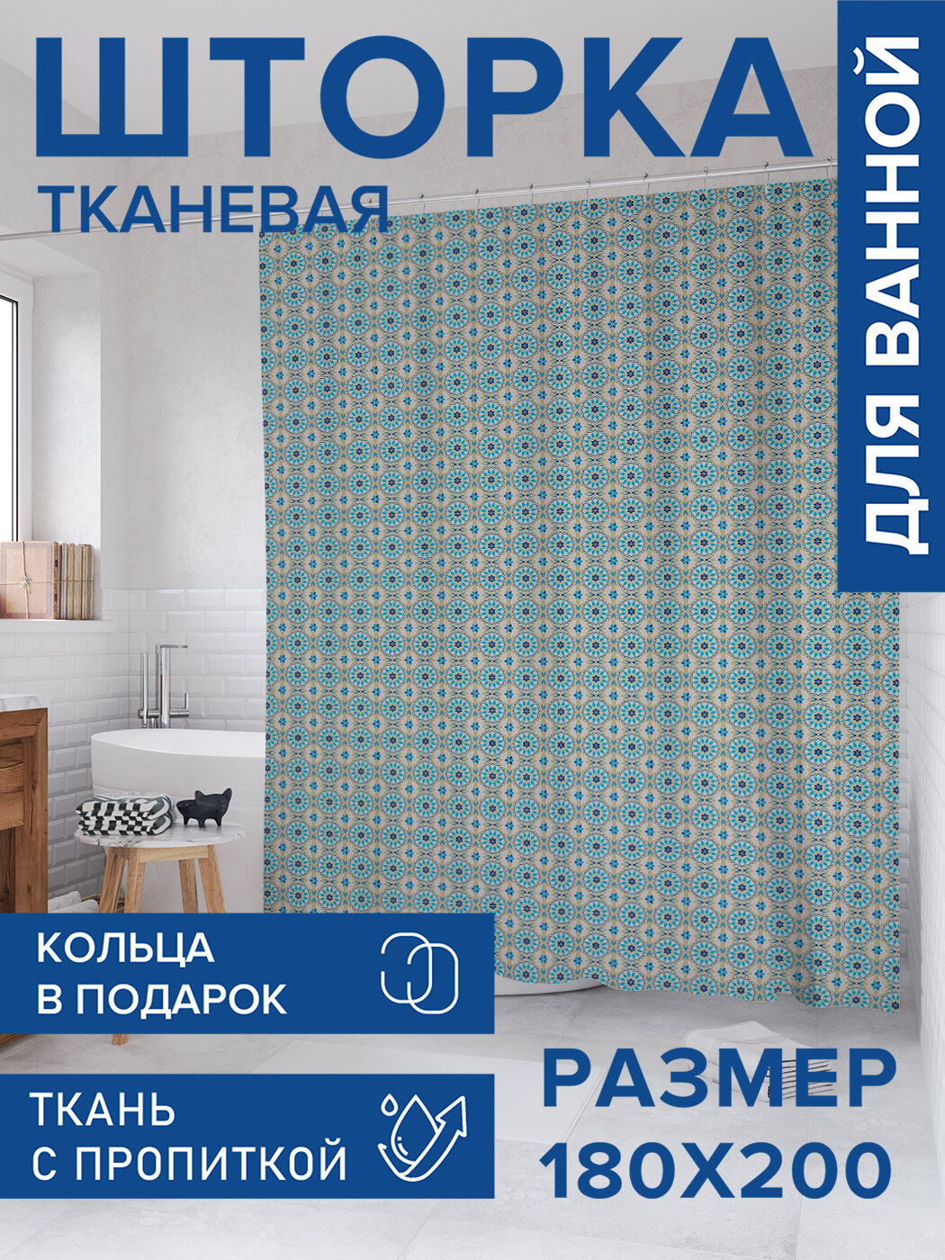 Штора для ванной тканевая 180х200 водоотталкивающая занавеска в душевую 