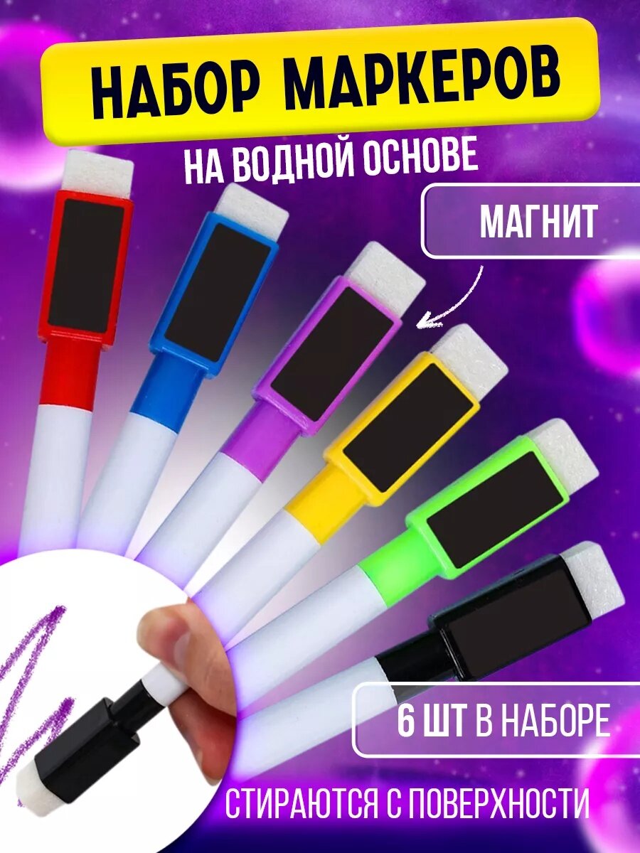 Маркер пиши-стирай, цветной, на водной основе, с магнитом, набор из 6 штук