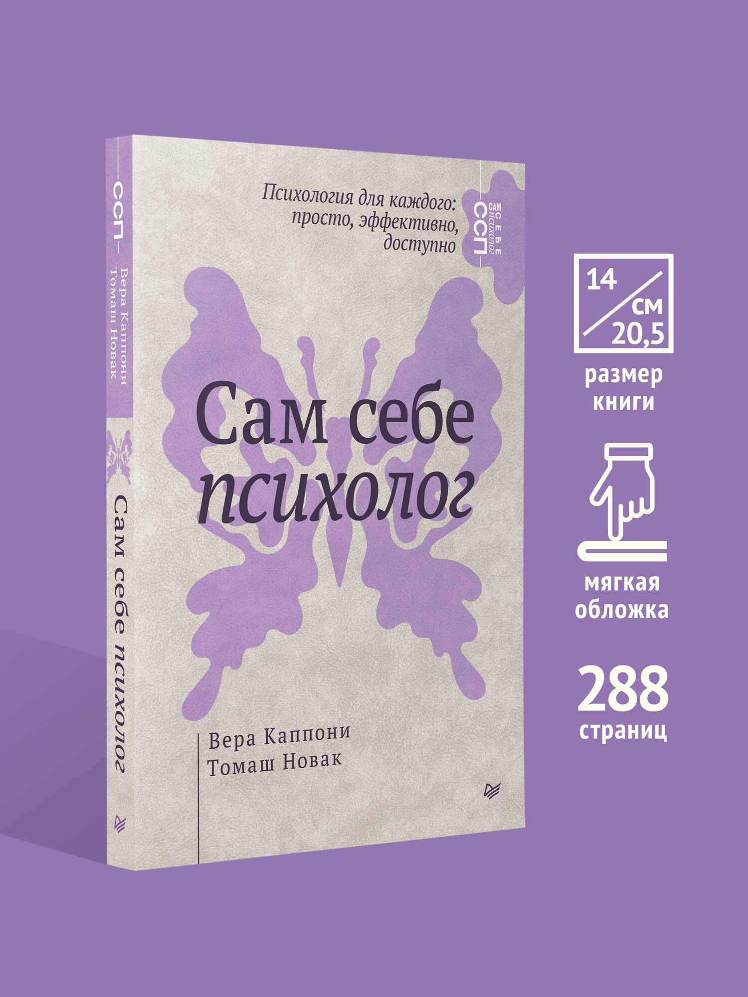 Сам себе психолог / книги по психологии / Вера Каппони, Томаш Новак — фото 1