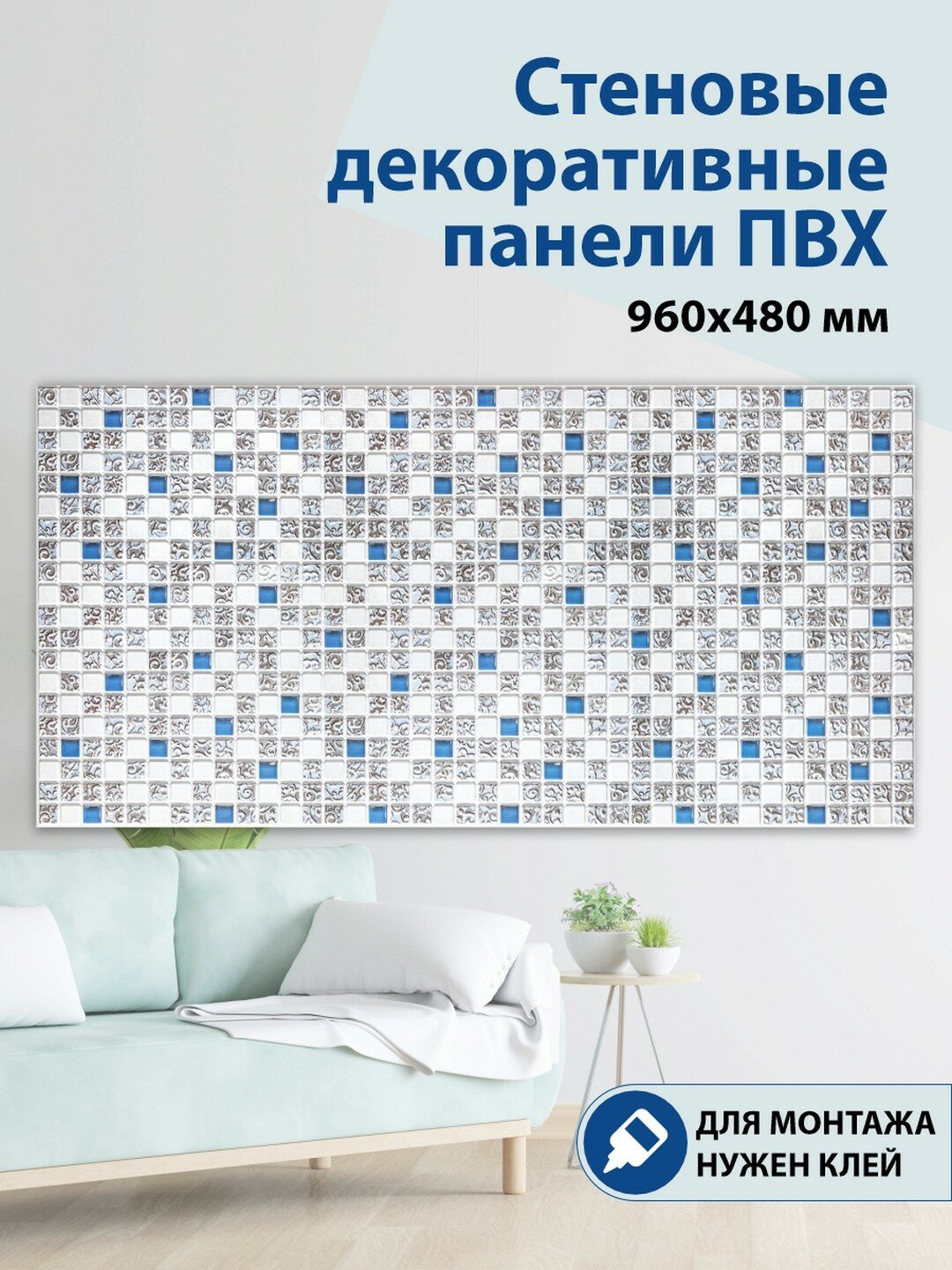 Панель ПВХ 3D Мозаика Коллаж голубой 960х480 мм
