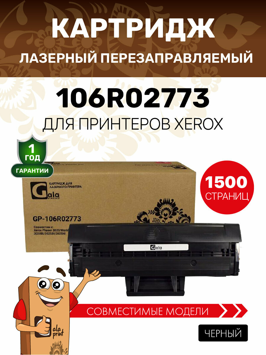 Картридж GalaPrint 106R02773 для Xerox Phaser 3020/3020BI/WorkCentre 3025/3025BI/3025NI лазерный, совместимый