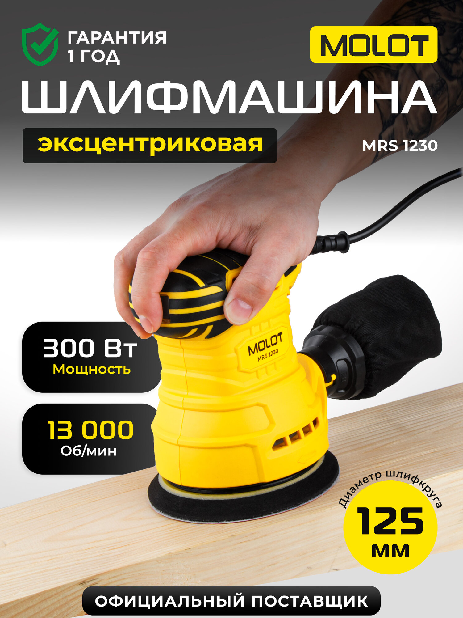 Шлифмашина эксцентриковая орбитальная MOLOT MRS 1230 (1335778)