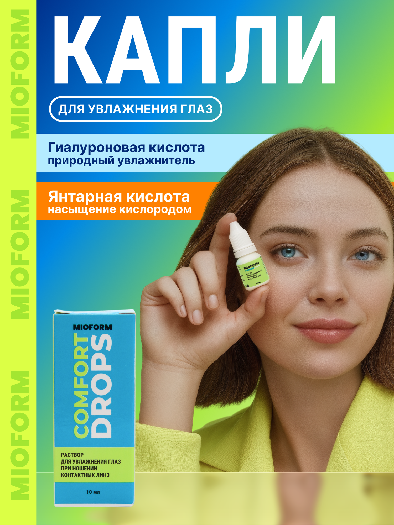 Раствор MIOFORM "Comfort Drops" для контактных линз увлажняющий прозрачный 10 мл