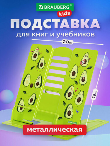 Изображение товара Подставка для книг, учебников настольная большая Brauberg Kids Avocado, регулируемый угол наклона, металл, 238052