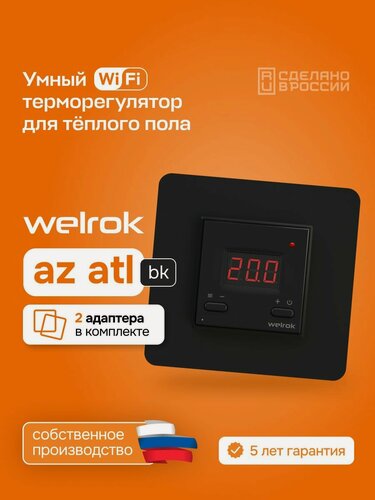Изображение товара Терморегулятор для теплого пола Welrok az atl bk, Wi-Fi, программируемый