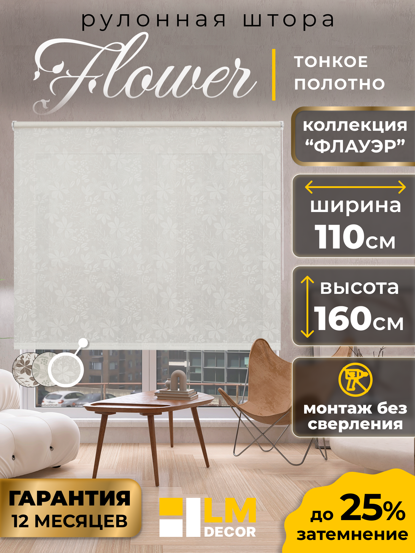 Рулонная штора LM DECOR 