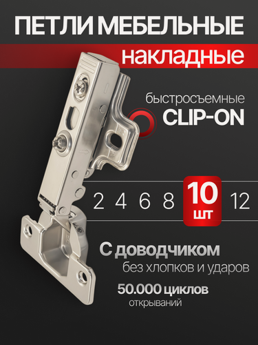 Изображение товара Петли мебельные накладные с доводчиком, 10 шт