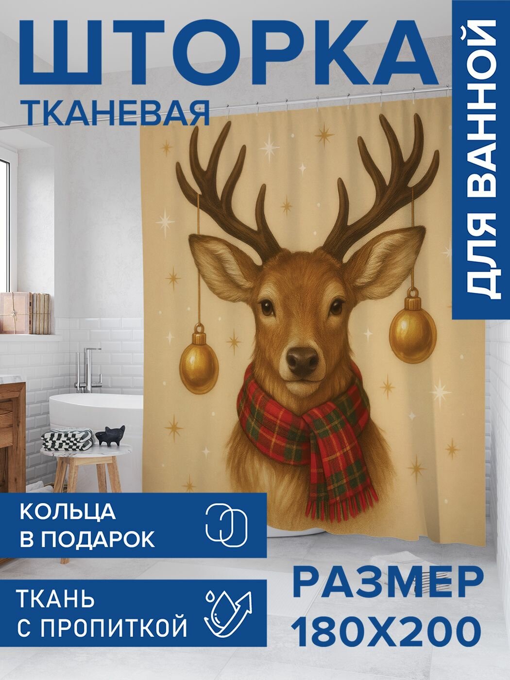 Штора для ванной тканевая 180х200 водоотталкивающая занавеска в душевую 