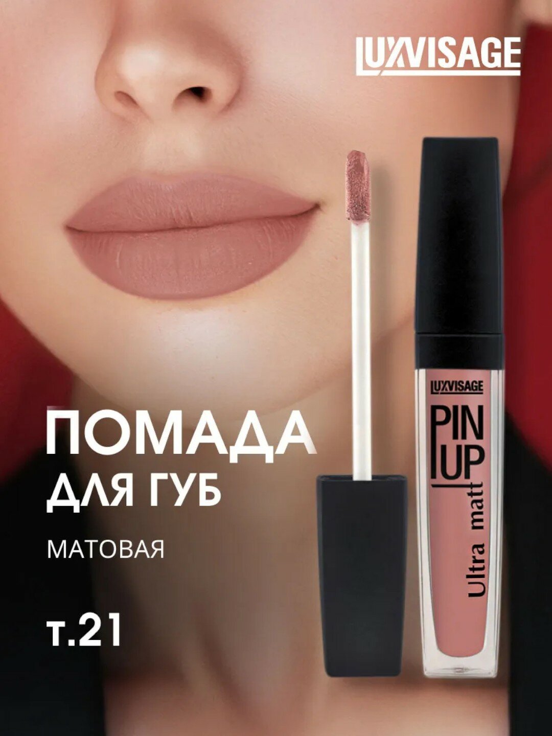 Блеск для губ LUXVISAGE PIN-UP, Ultra-Matt, тон 21, кремовый, матовый