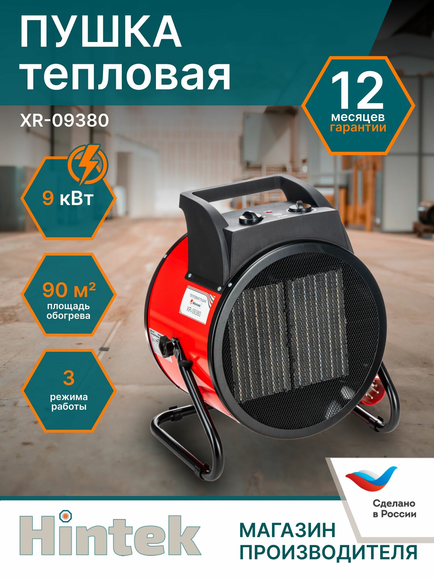 Тепловая пушка электрическая Hintek XR-09380 (9 кВт керамический нагреватель 3 режима)