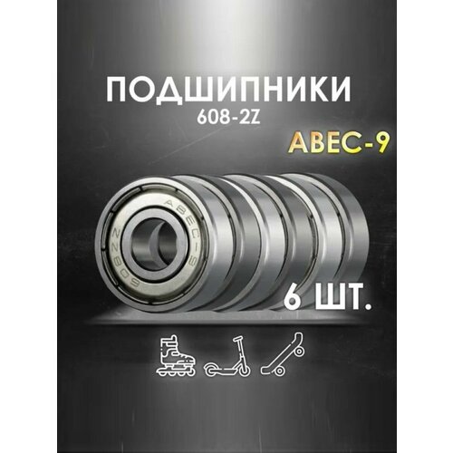 Комплект 6 шт. Подшипники ABEC-9 608-2Z скоростные для колес Самоката, Скейтборда, Роликов, Лыжероллеров, Лонгборда, 608