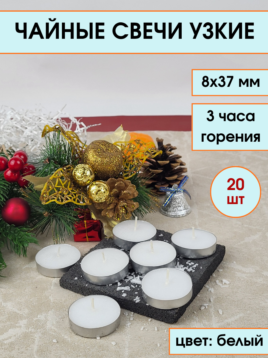Свеча Чайная 8г плавающая узкая 8х37 мм, цвет: белый, 3 часа, 20 шт.
