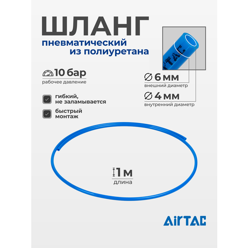 фото Шланг пневматический полиуретановый airtac us98a060040100mbu, диаметр 6/4 мм 1 м