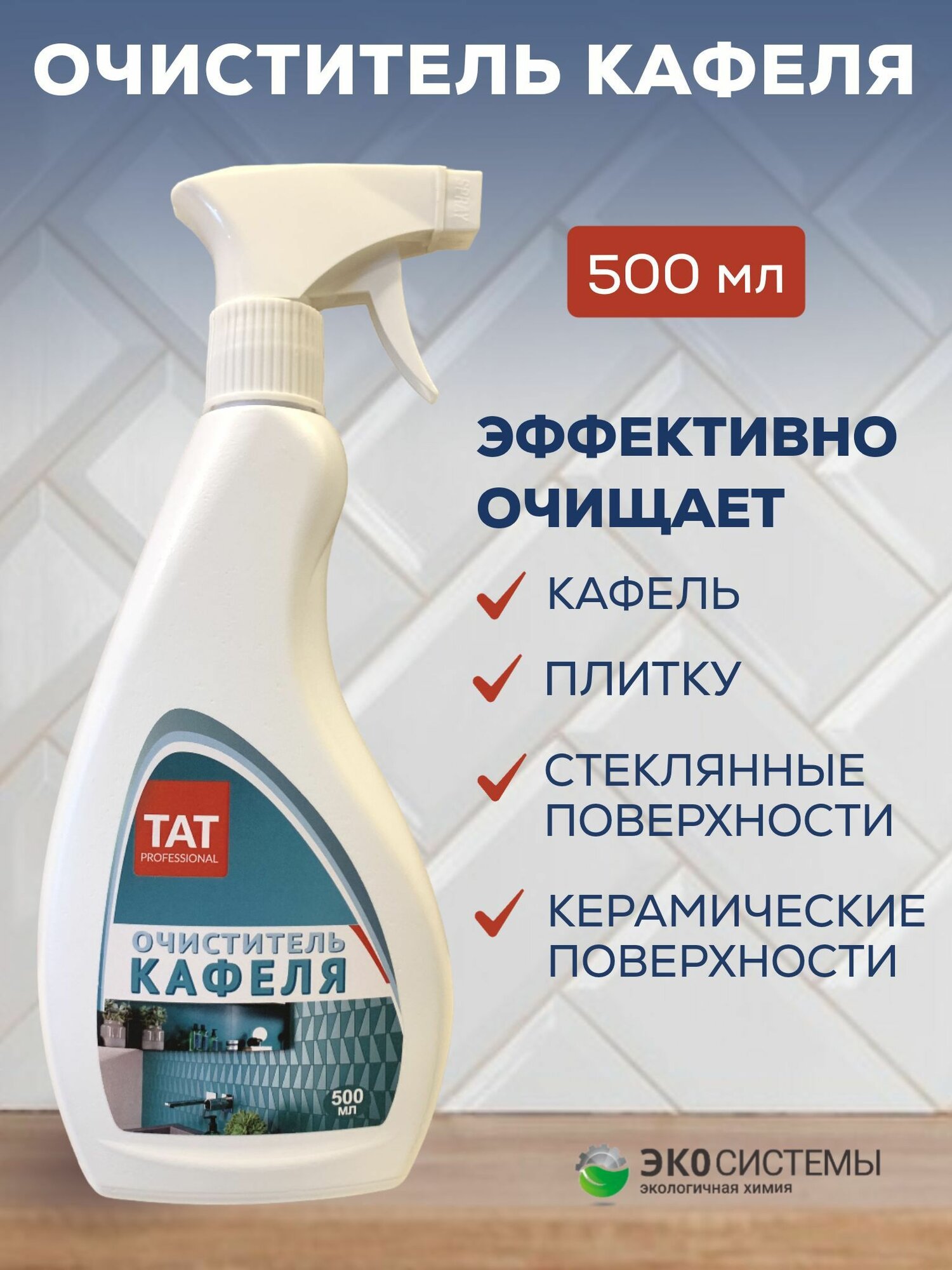 Средство для кафеля и плитки 500 мл