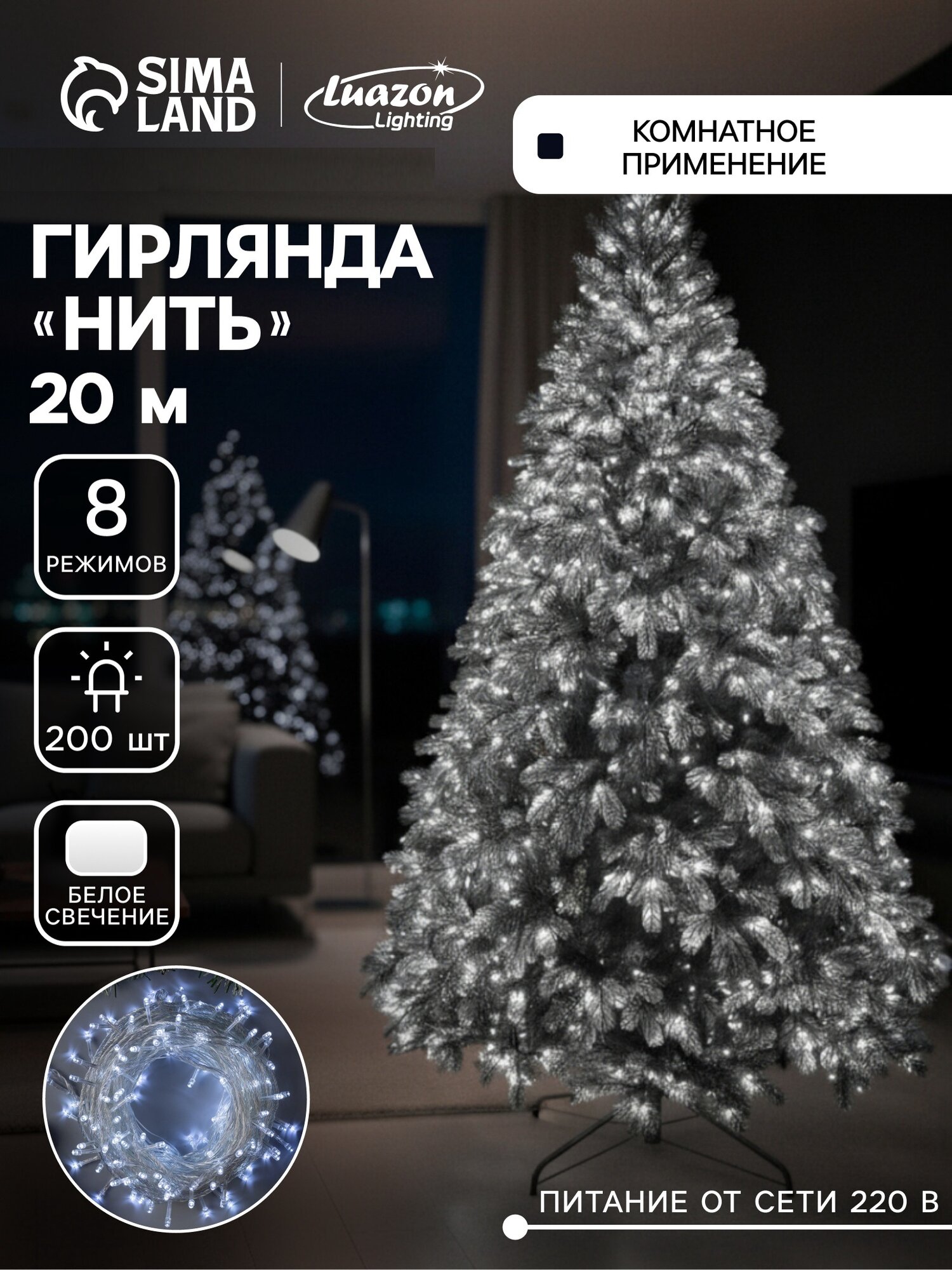 Гирлянда «Нить» 20 м, IP20, прозрачная нить, 200 LED, 8 режимов, 220 В, свечение белое