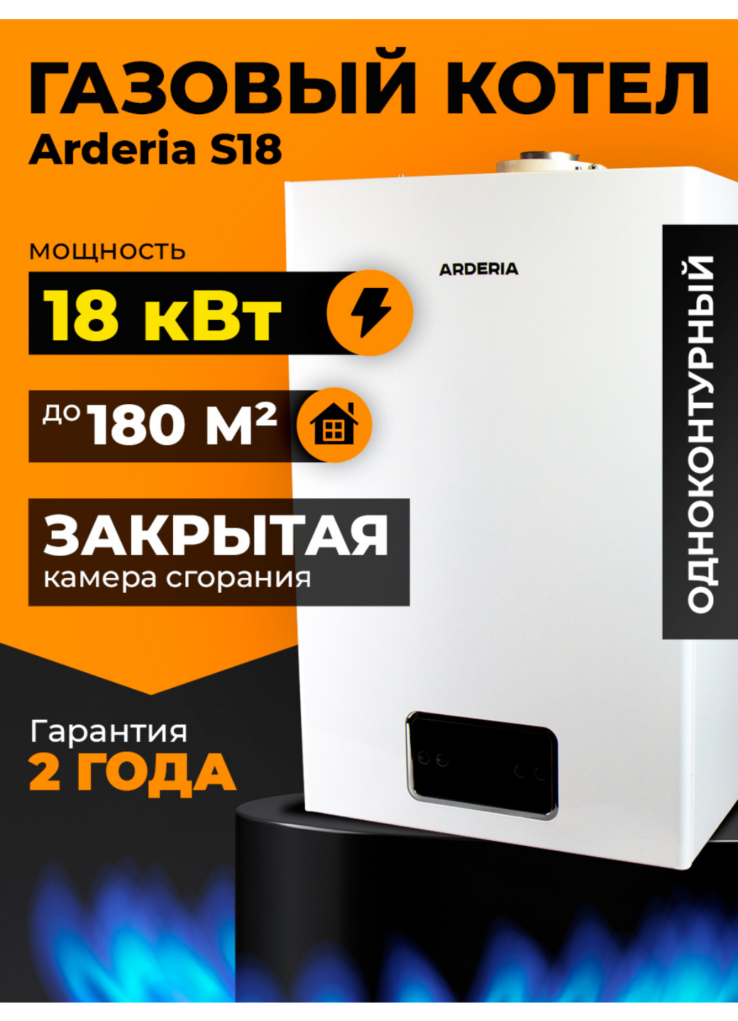 Газовый котел настенный Arderia S18 с закрытой камерой сгорания 18 кВт одноконтурный
